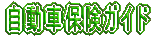 自動車保険ガイド